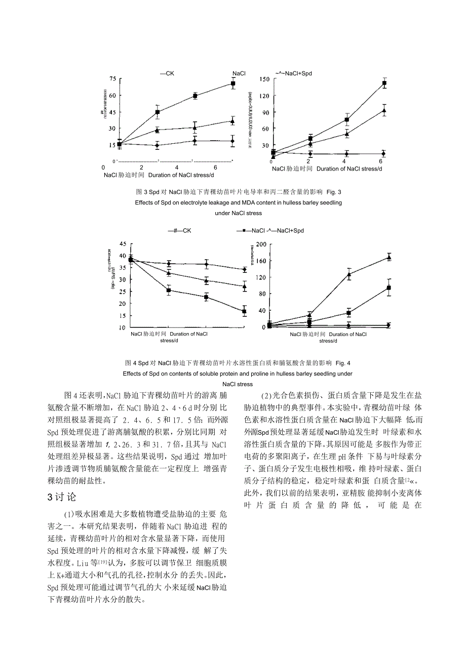 亚精胺预处理对NaCl胁迫下 青稞幼苗生理特性的影响_第4页