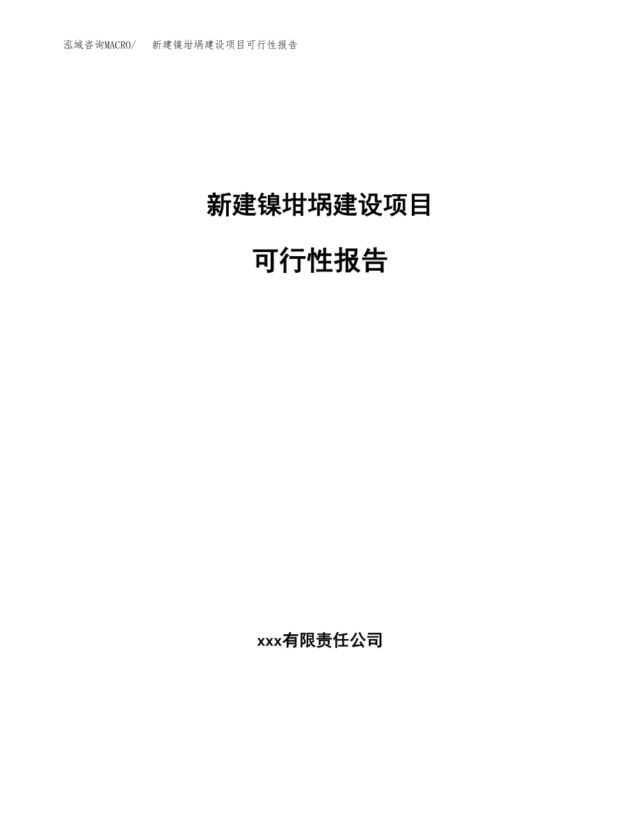 新建镍坩埚建设项目可行性报告模板_第1页