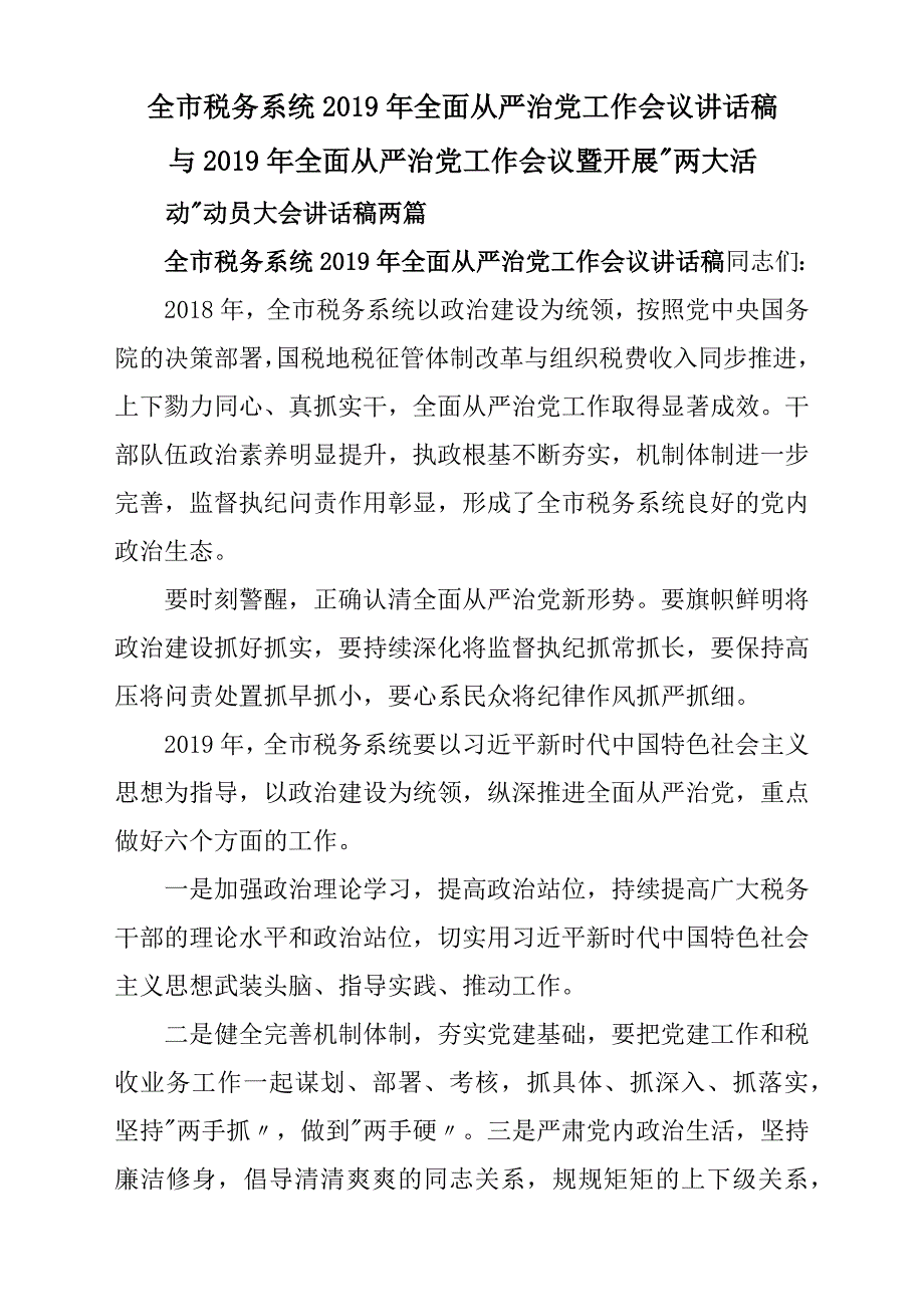 全市税务系统2019年全面从严治党工作会议发言稿材料与2019年全面从严治党工作会议暨开展_第1页