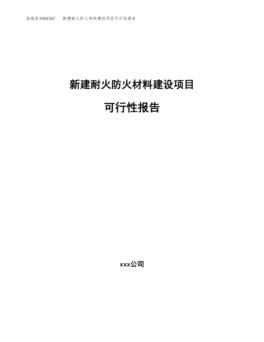 新建耐火防火材料建设项目可行性报告模板_第1页