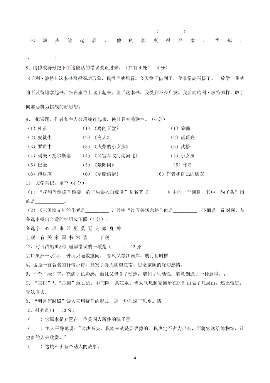 2017年初一新生入学分班测试语文试卷 (1)_第4页