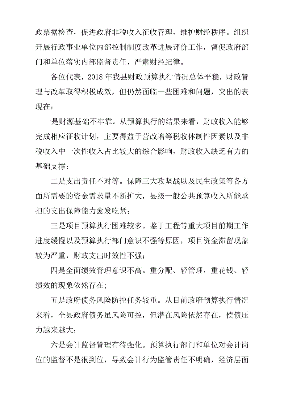 某县2018年财政预算执行情况和2019年财政预算草案的报告材料_第2页