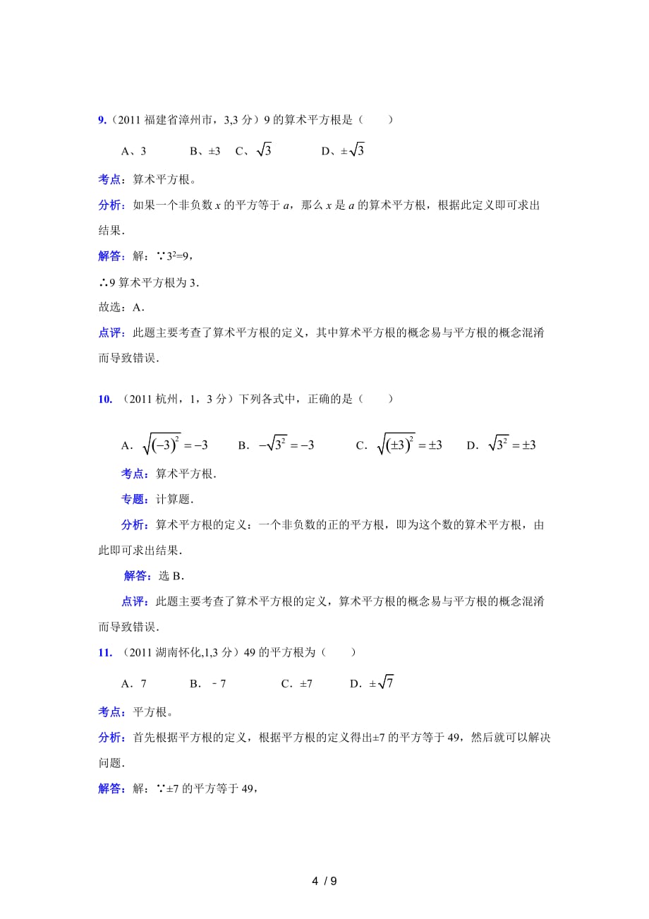 中考数学真题解析平方根立方根(含答案)_第4页