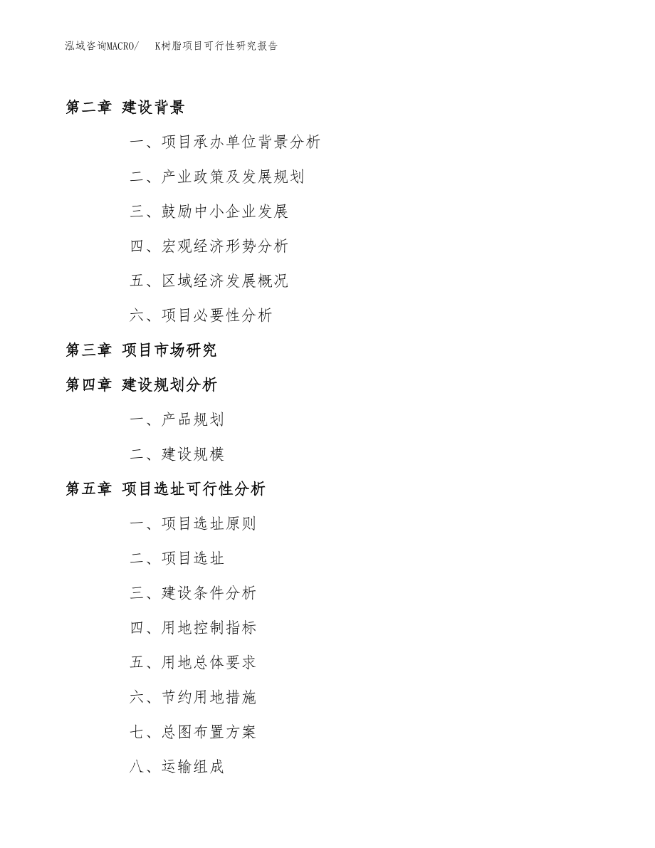 K树脂项目可行性研究报告（总投资8000万元）.docx_第4页