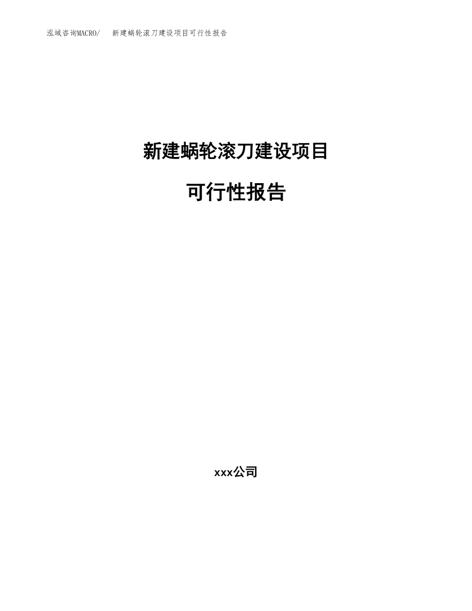 新建蜗轮滚刀建设项目可行性报告模板_第1页