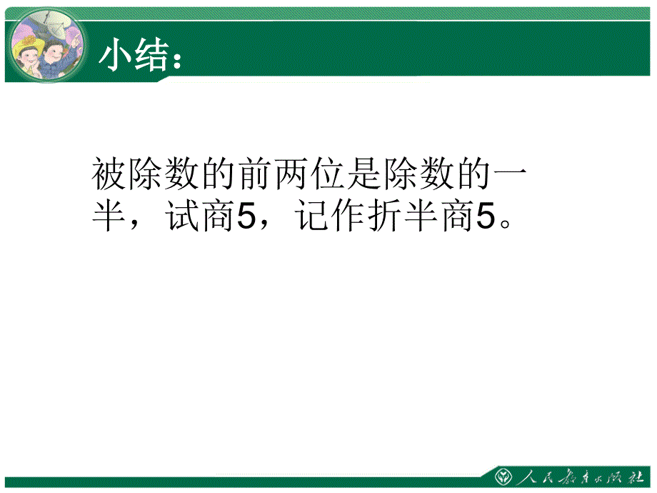 人教版四年级数学上册除数是两位数除法课件_第4页