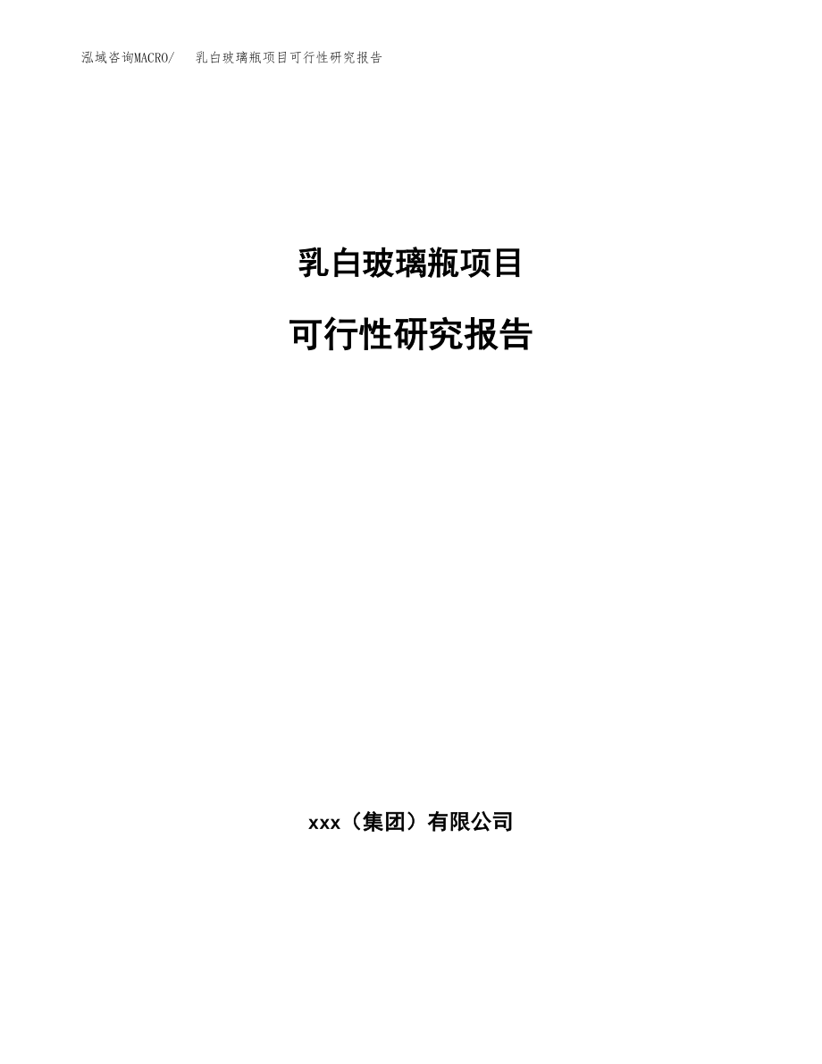 乳白玻璃瓶项目可行性研究报告（总投资8000万元）.docx_第1页