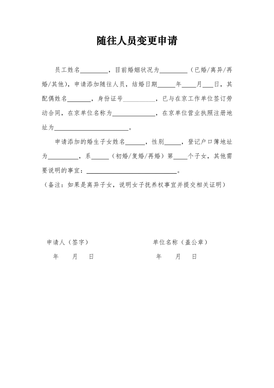 《北京市工作居住证》随往人员变更申请_第1页