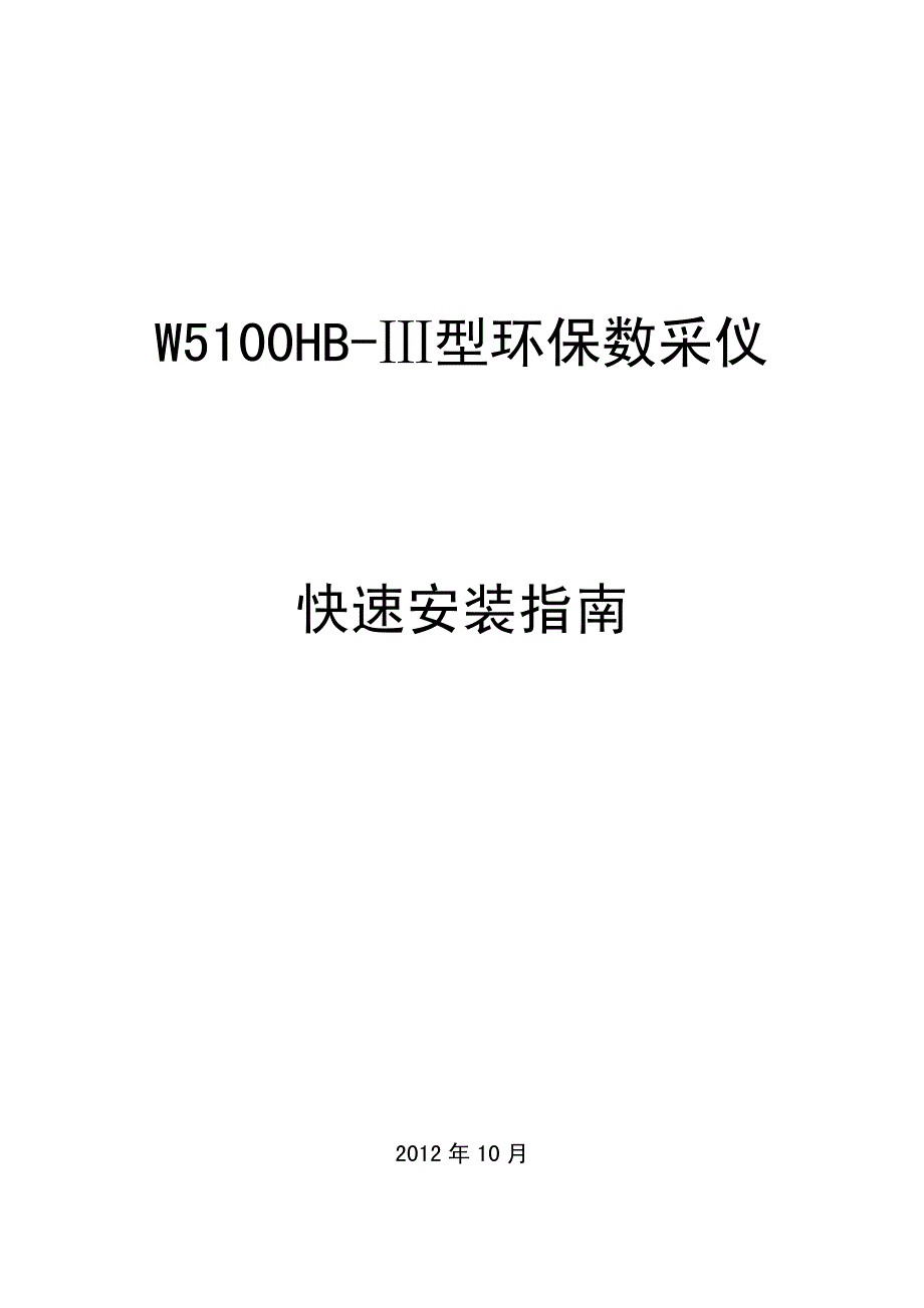 w5100hb-ⅲ型环保数采仪快速安装指南v2.4_第1页