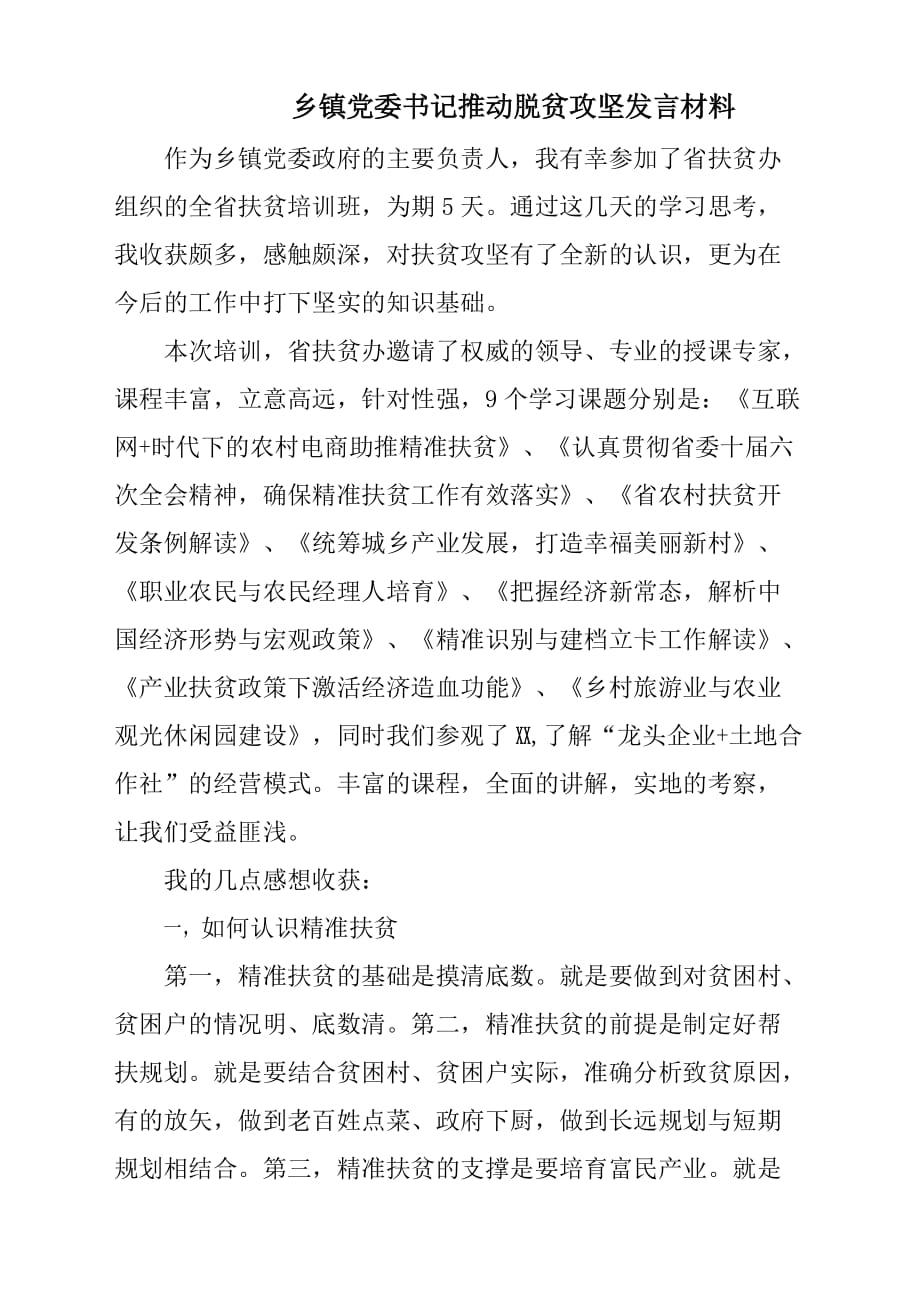 乡镇党委书记推动脱贫攻坚发言材料_第1页