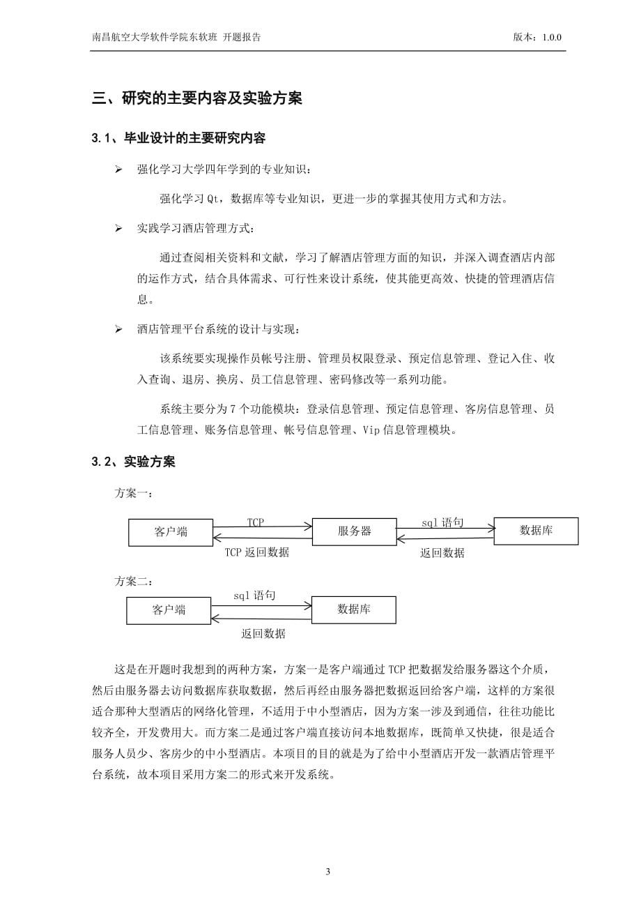 开题报告-Qt平台上的酒店管理平台系统_第4页