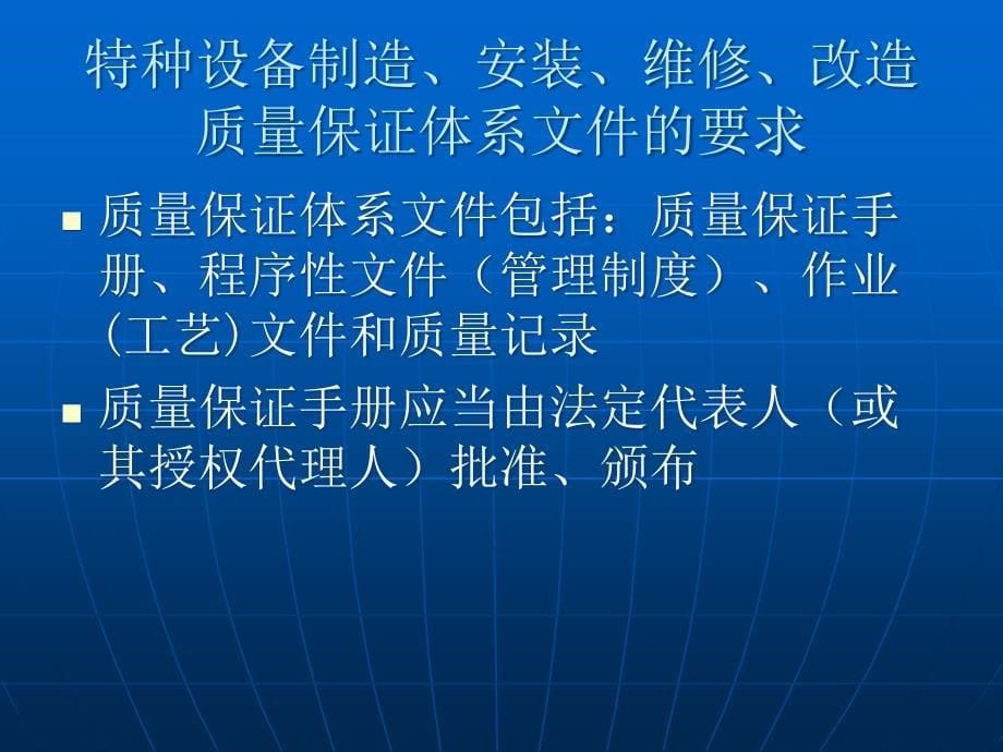 特种设备制造安装改造维修质量保证要求_第5页