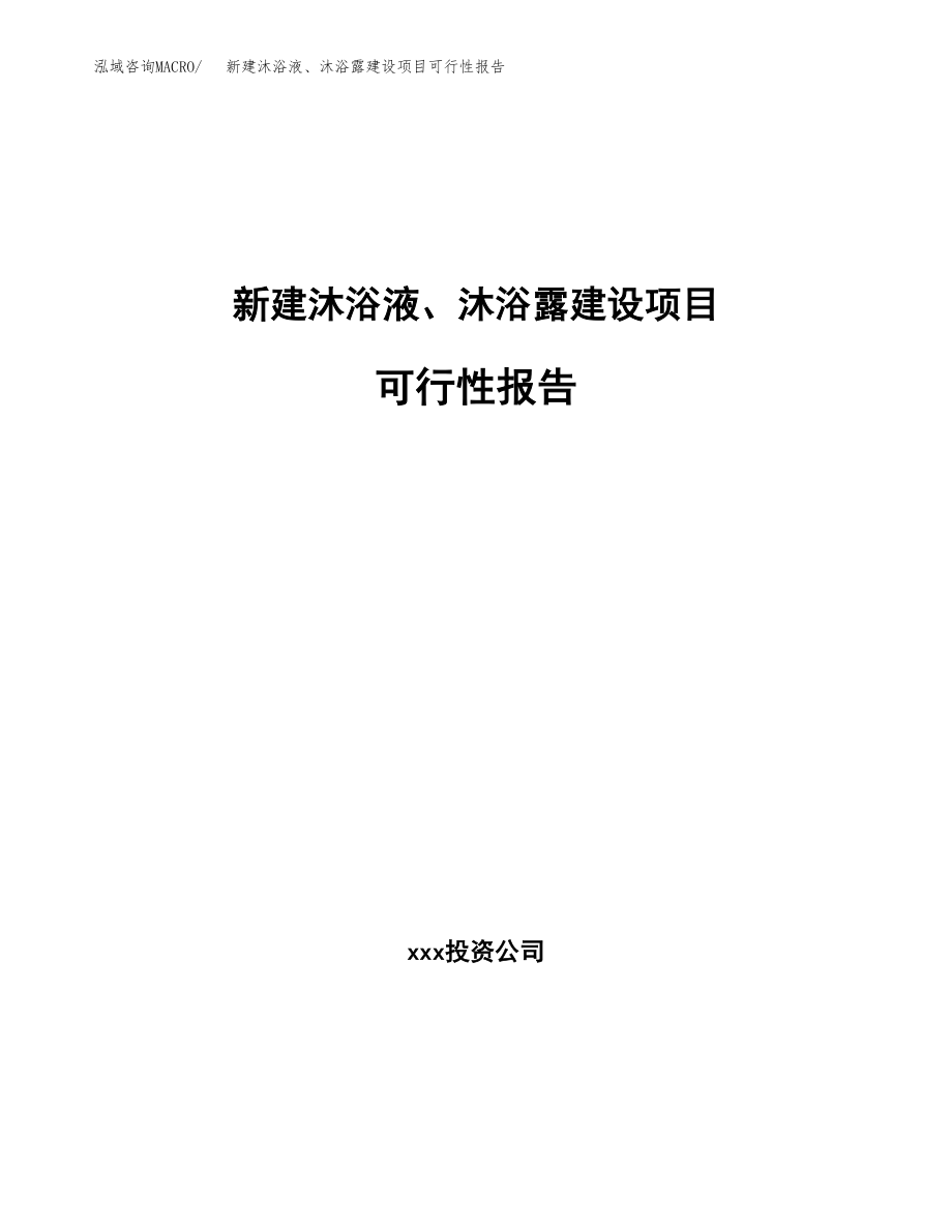 新建沐浴液、沐浴露建设项目可行性报告模板_第1页