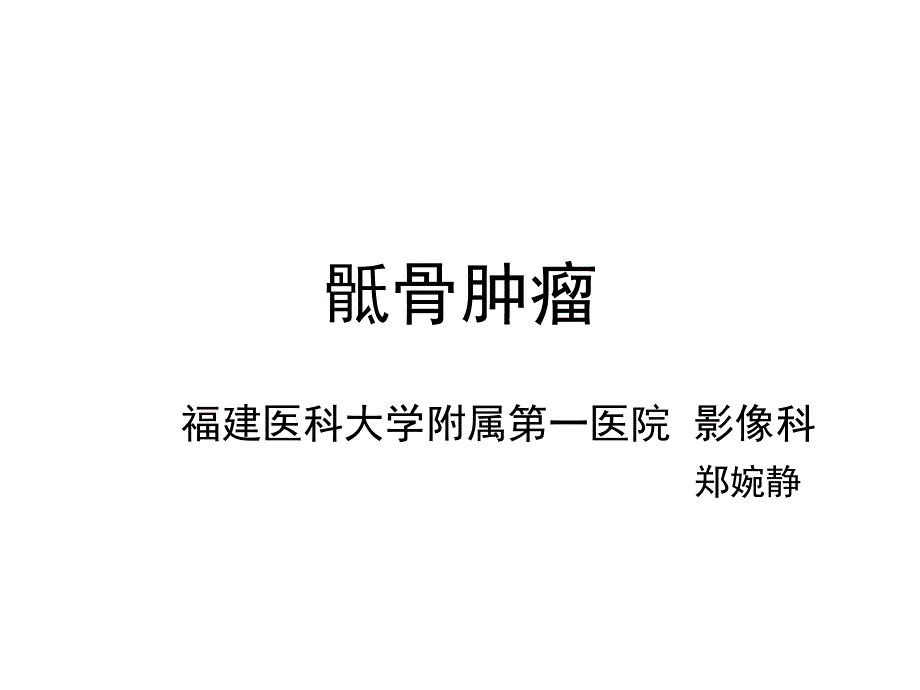 《骶骨肿瘤》课件_第1页