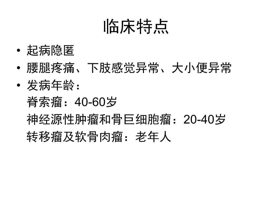 《骶骨肿瘤》课件_第5页