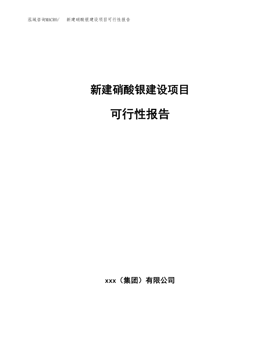 新建硝酸银建设项目可行性报告模板_第1页