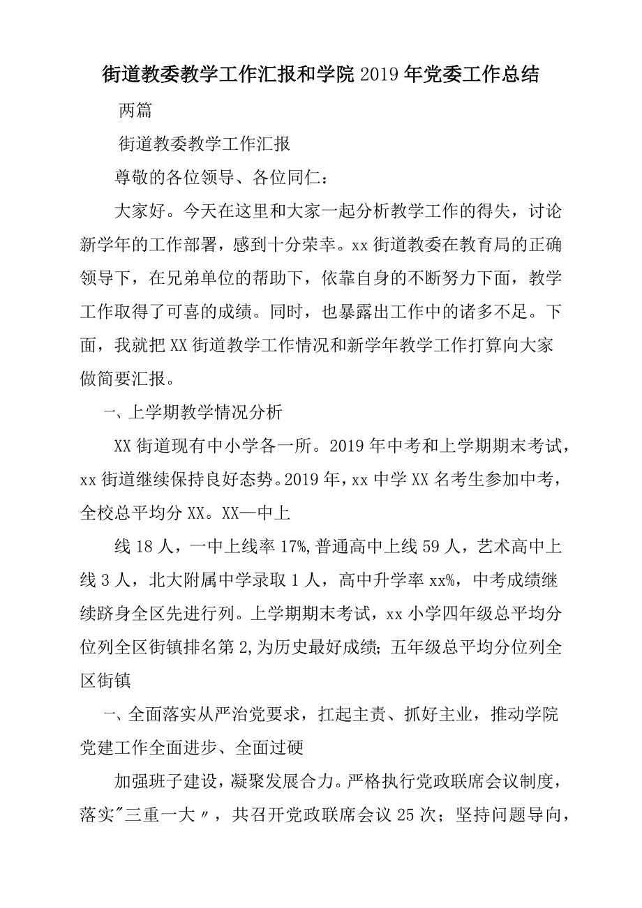 街道教委教学工作汇报和学院2019年党委工作总结汇报2篇_第1页