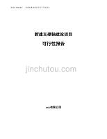 新建支撑轴建设项目可行性报告模板