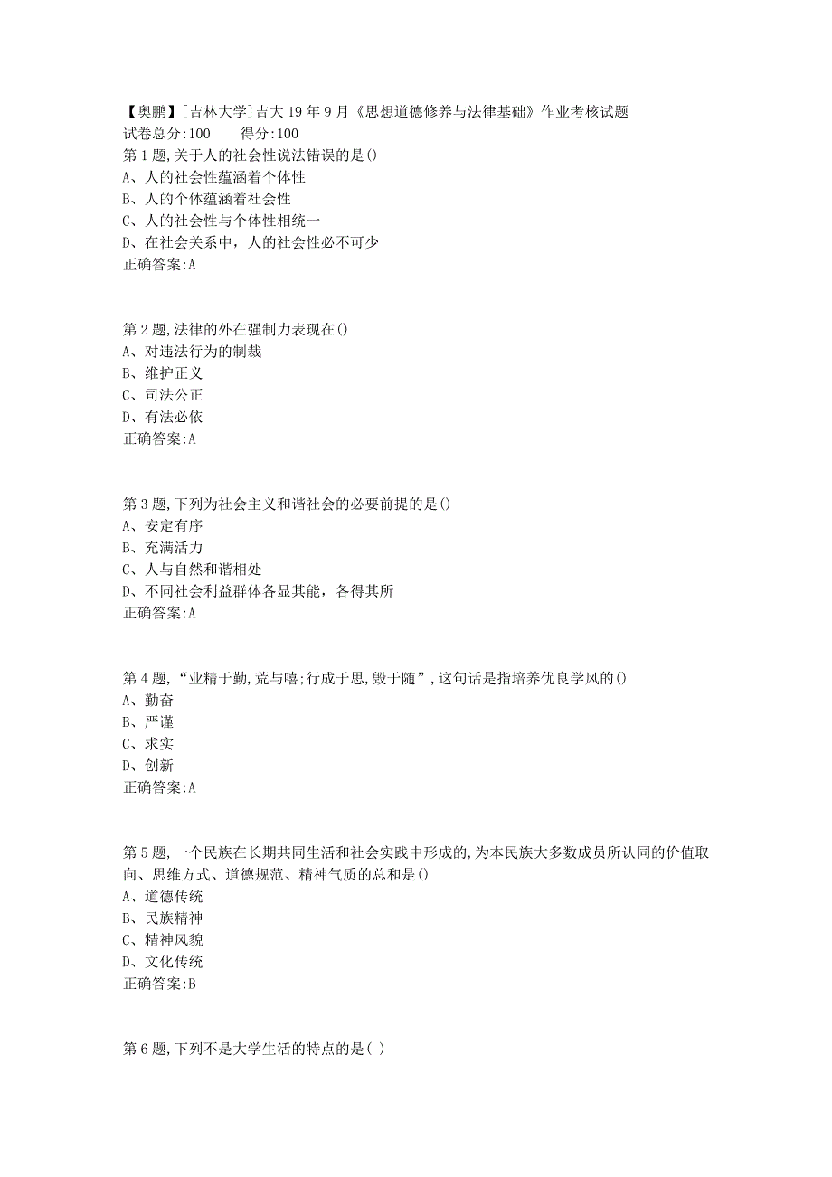 [吉林大学]吉大19年9月《思想道德修养与法律基础》作业考核试题_第1页