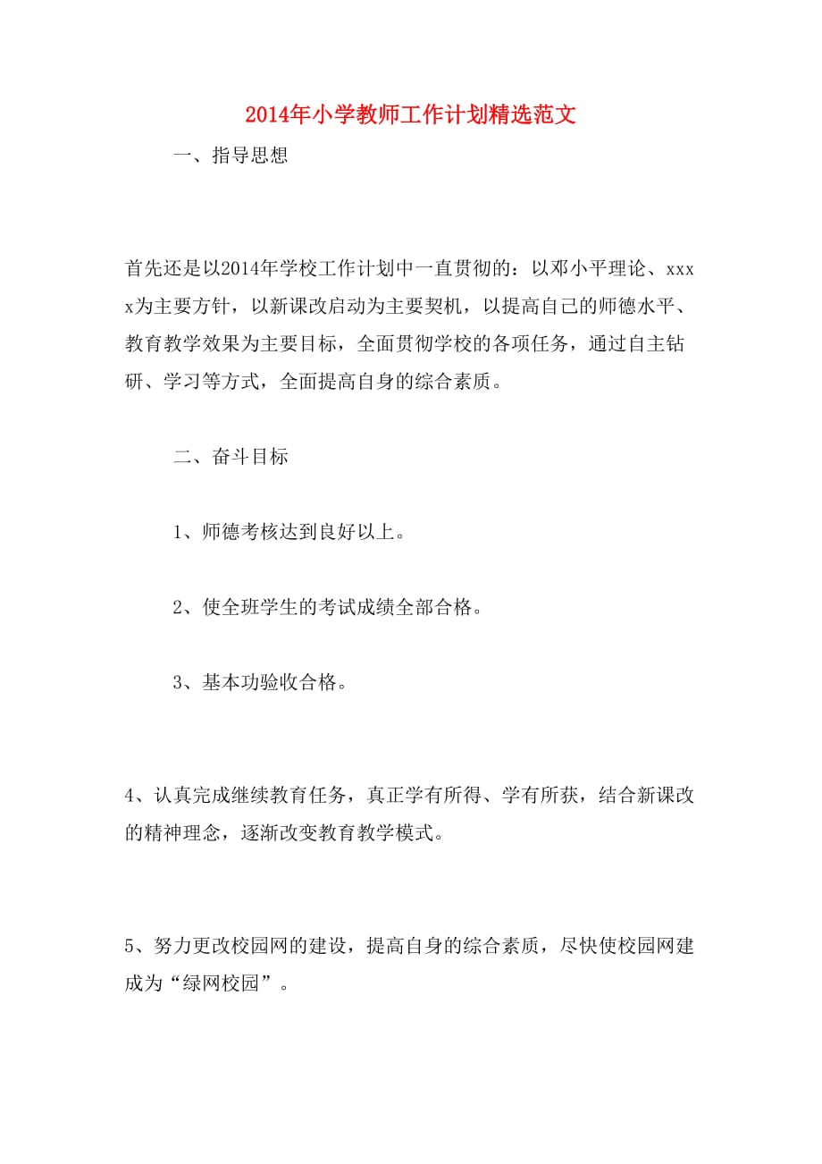 2014年小学教师工作计划精选范文_第1页