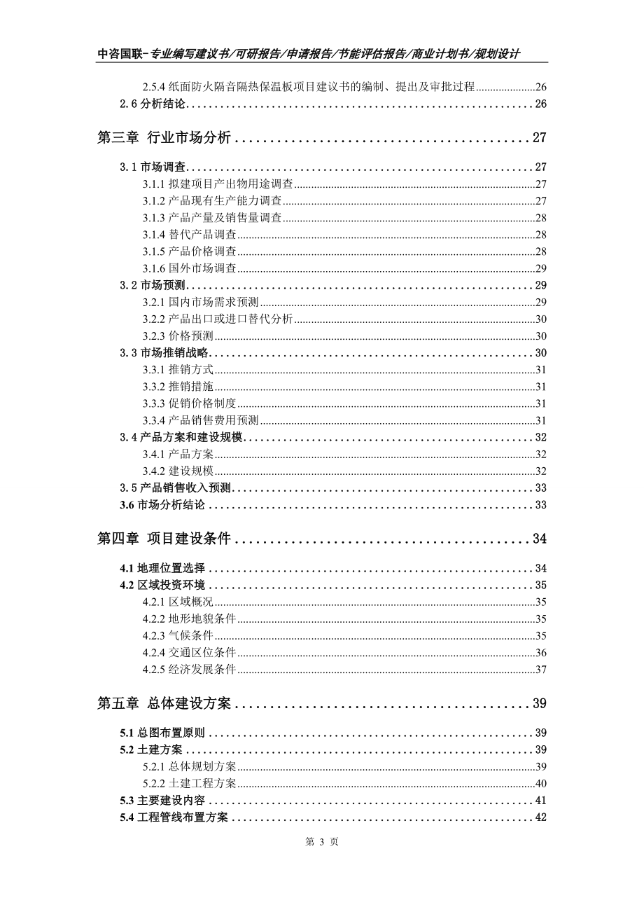 纸面防火隔音隔热保温板项目可行性研究报告_第3页