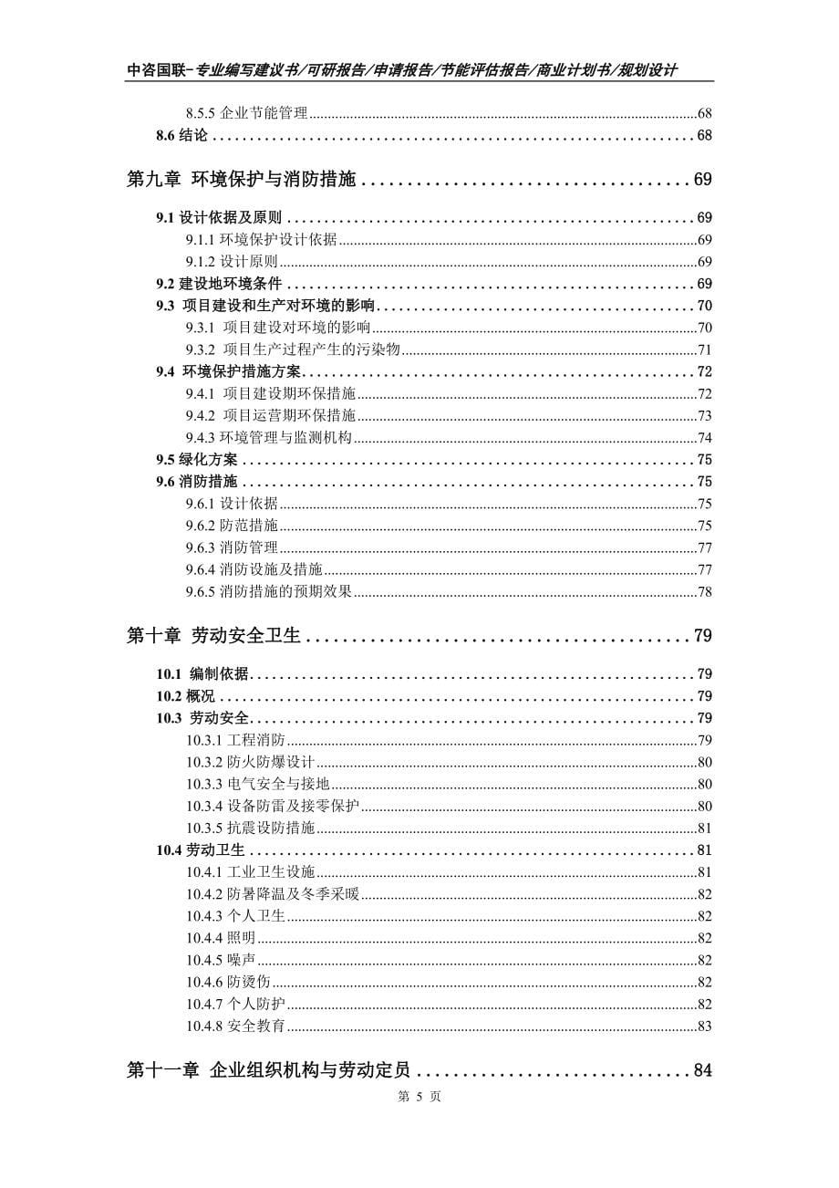 纸面防火隔音隔热保温板项目可行性研究报告_第5页