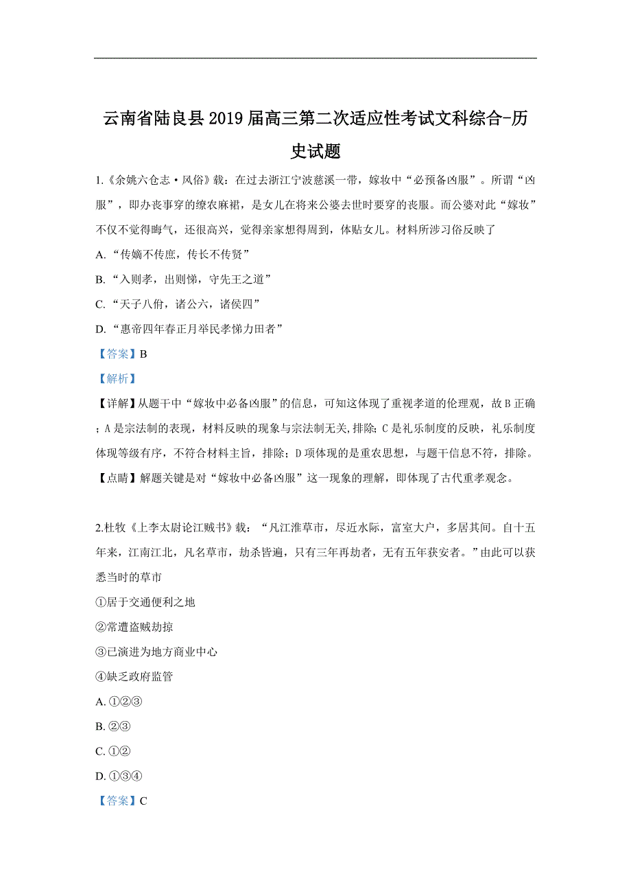 云南省曲靖市陆良县2019届高三第二次月考文科综合历史试卷 Word版含解析_第1页