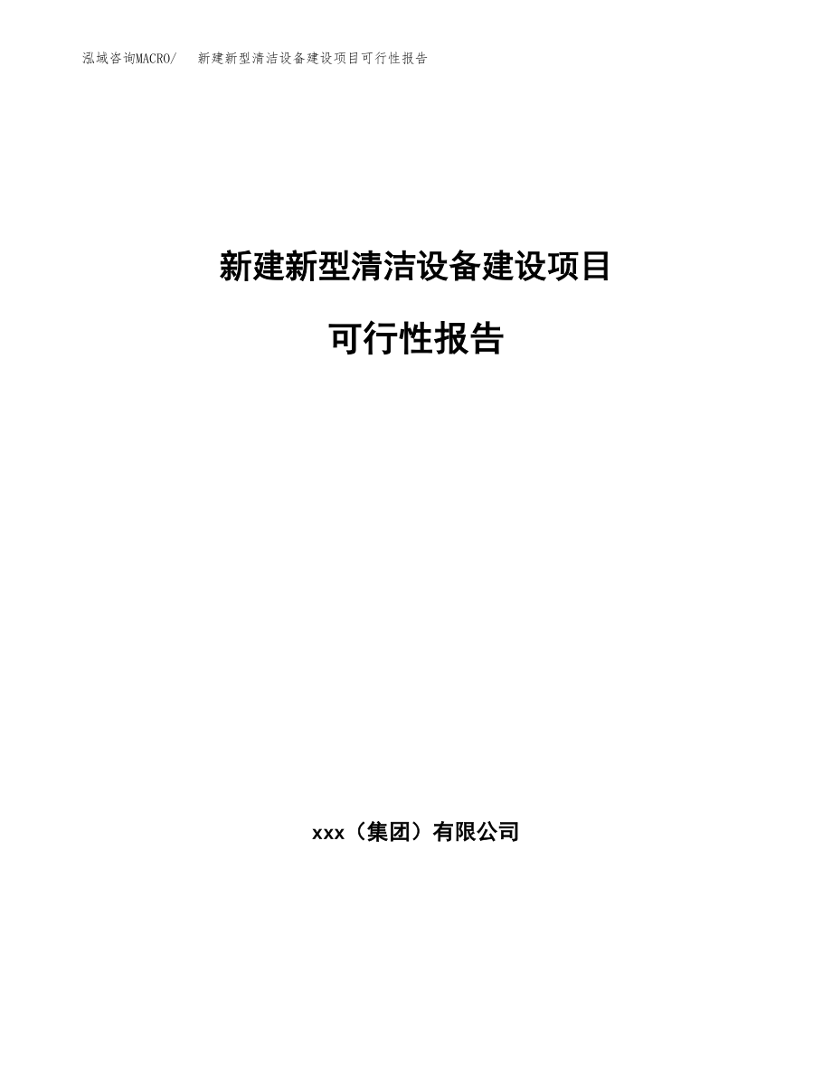 新建新型清洁设备建设项目可行性报告模板_第1页