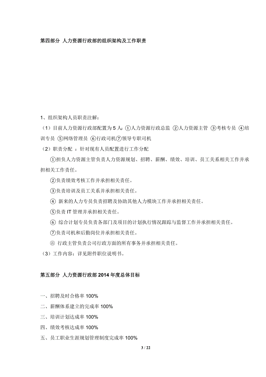 人力资源行政部年度工作计划_第3页