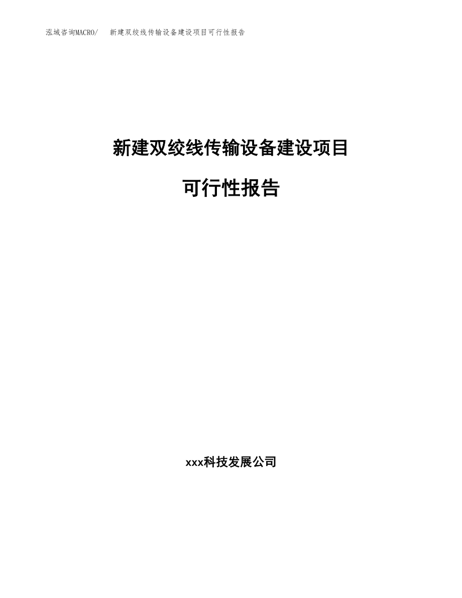 新建双绞线传输设备建设项目可行性报告模板_第1页