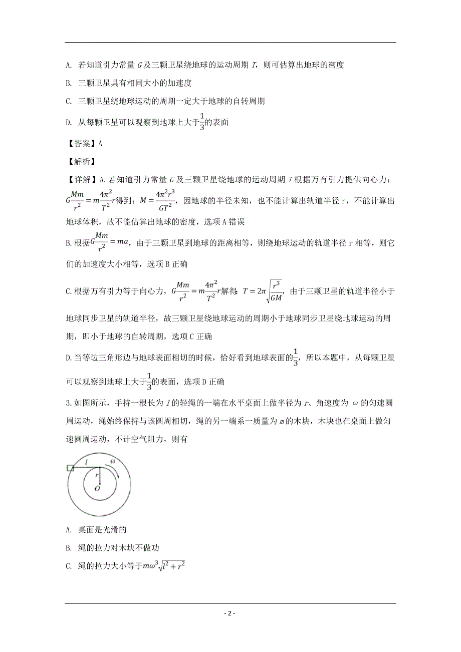 湖南省2019届高三第八次月考理科综合物理试题 Word版含解析_第2页