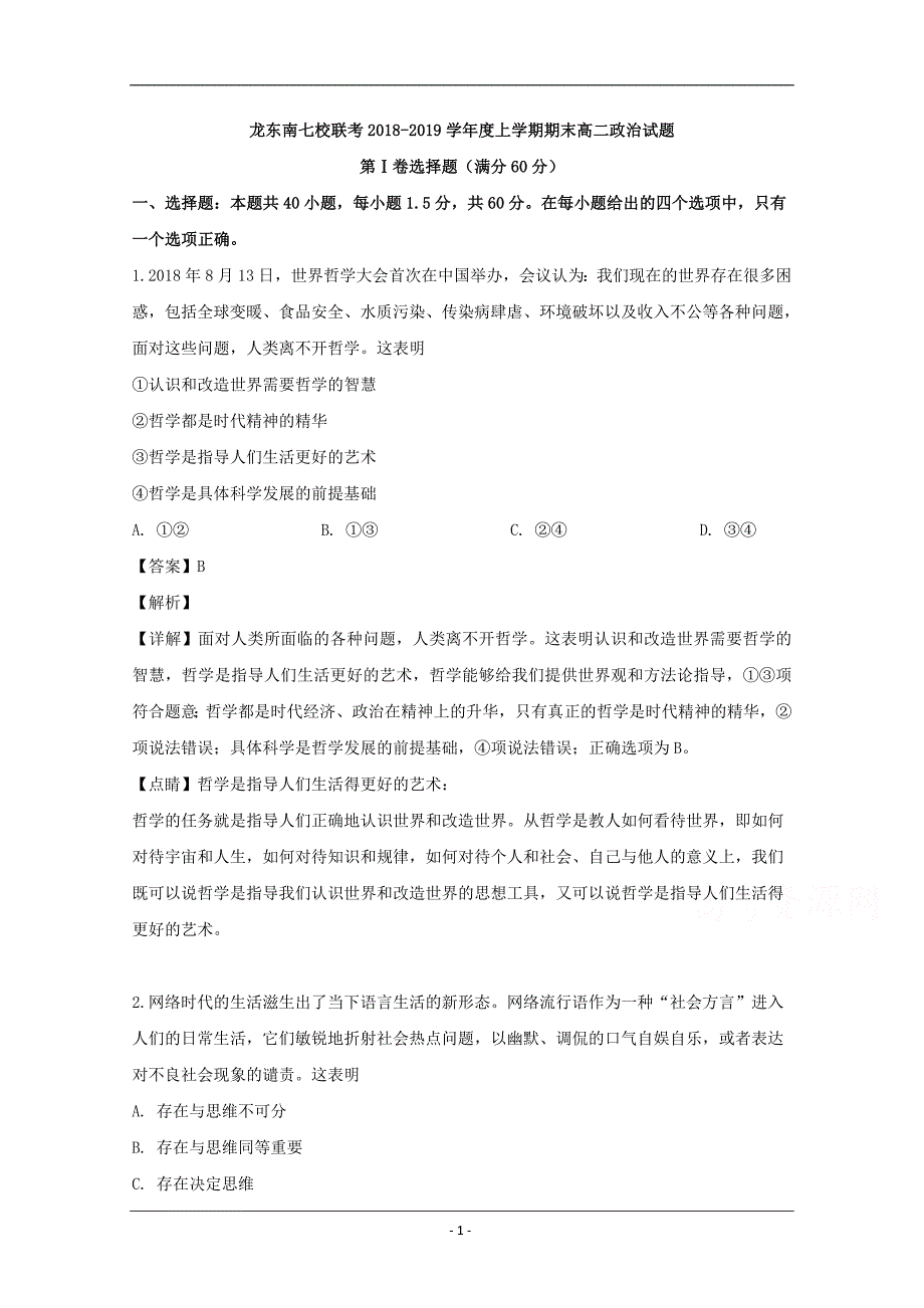 黑龙江省龙东南七校2018-2019学年高二上学期期末联考政治试题 Word版含解析_第1页