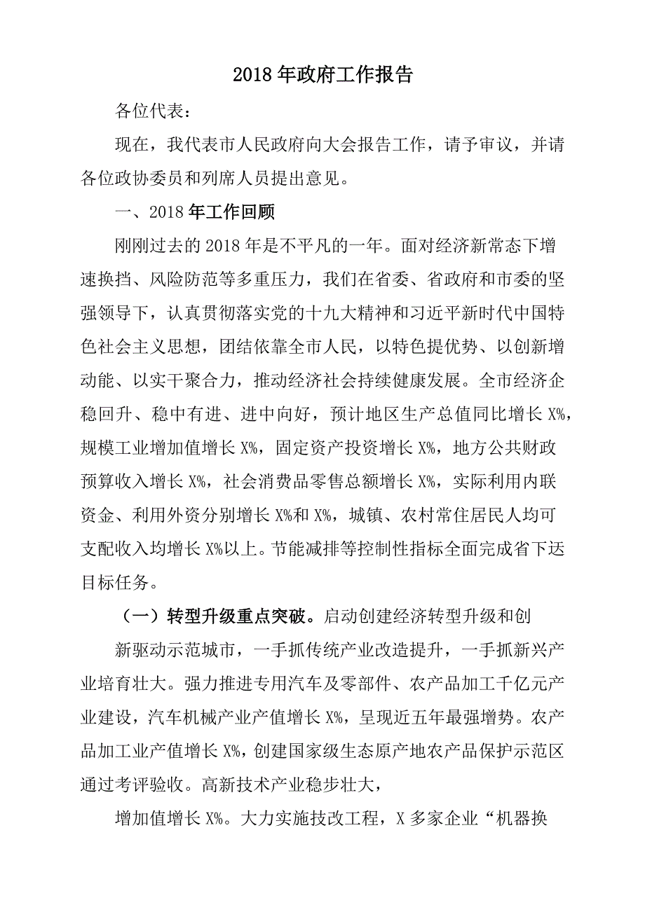 2019年政府工作报告材料参考范文模板材料_第1页