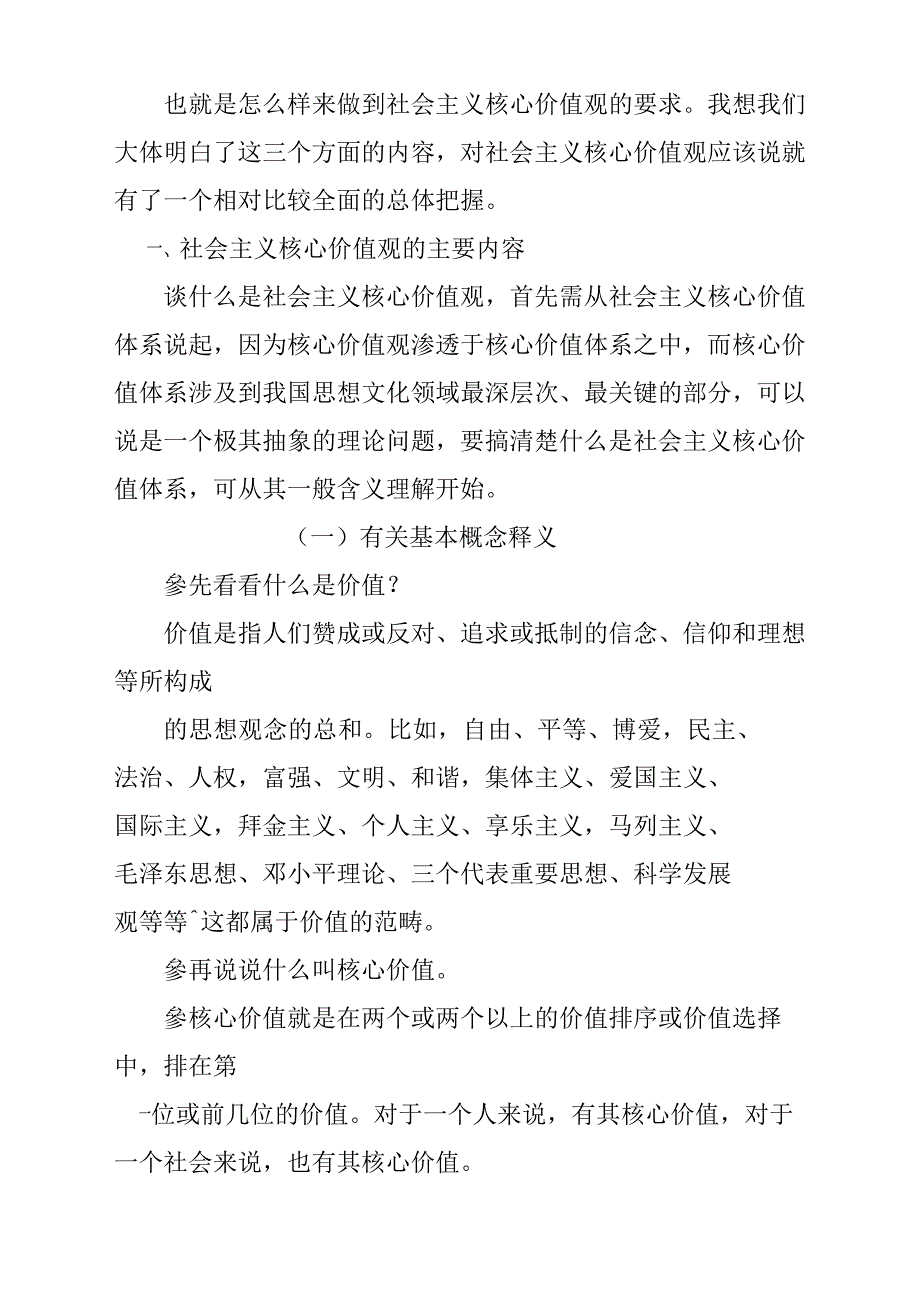 培育和践行社会主义核心价值观学习交流讲座稿_第3页