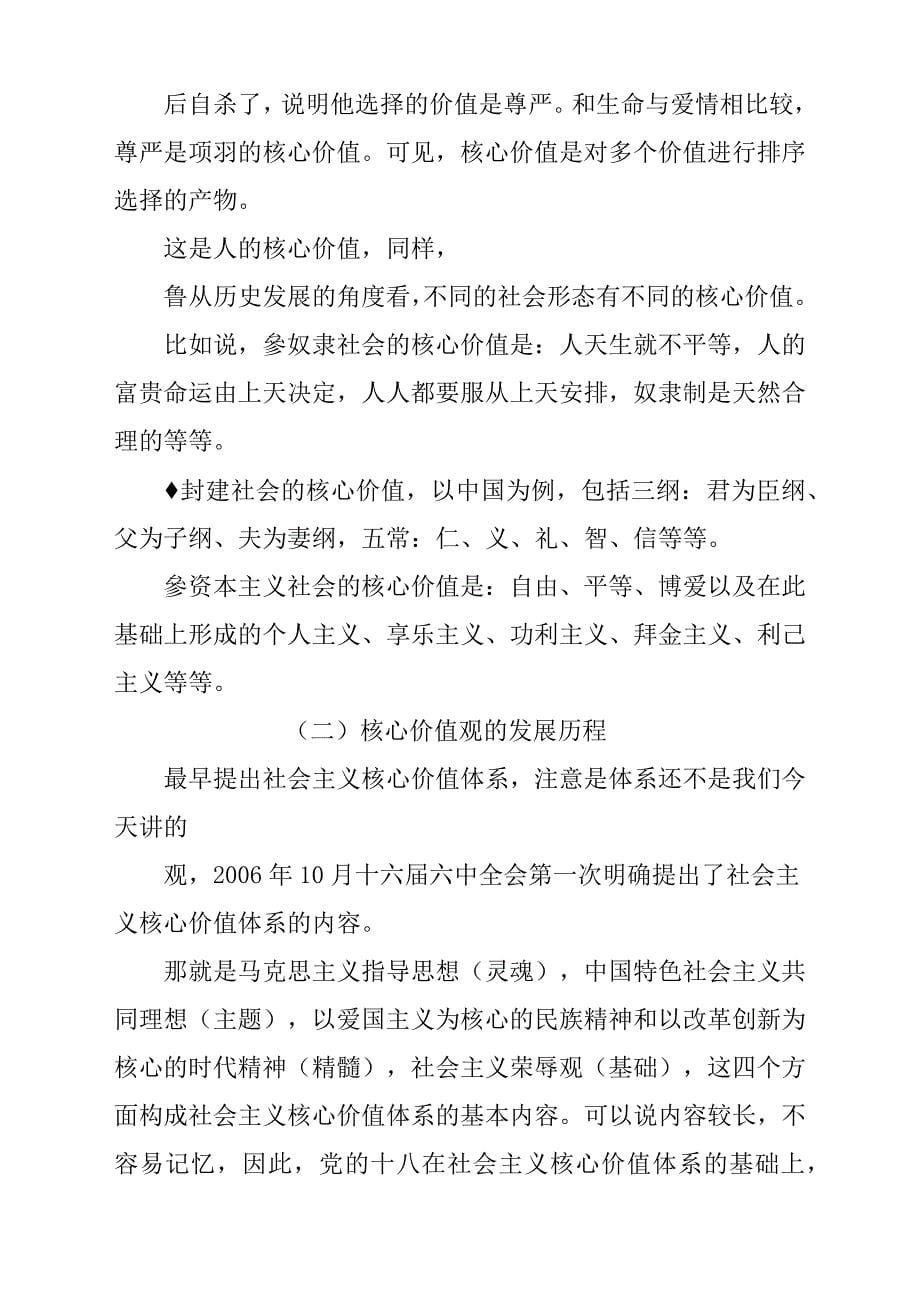 培育和践行社会主义核心价值观学习交流讲座稿_第5页