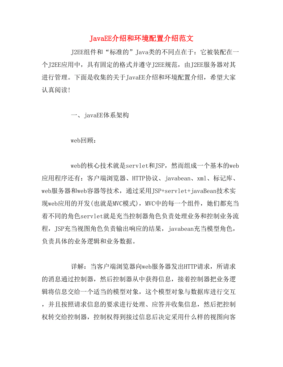 JavaEE介绍和环境配置介绍范文_第1页