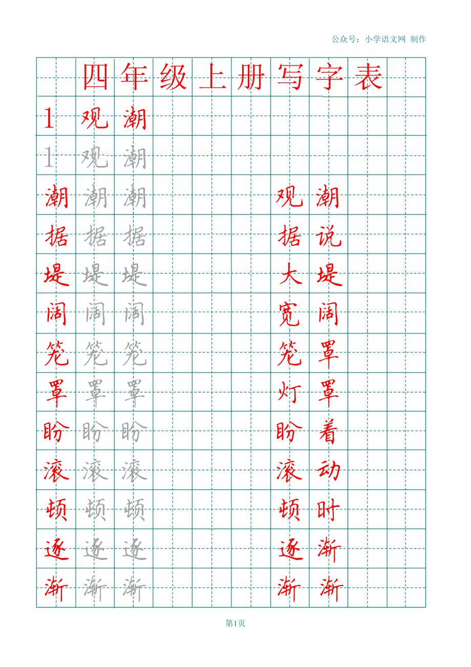 【部编版】2019年秋四年级语文上全册田字格写字表（pdf般，21页）_第1页
