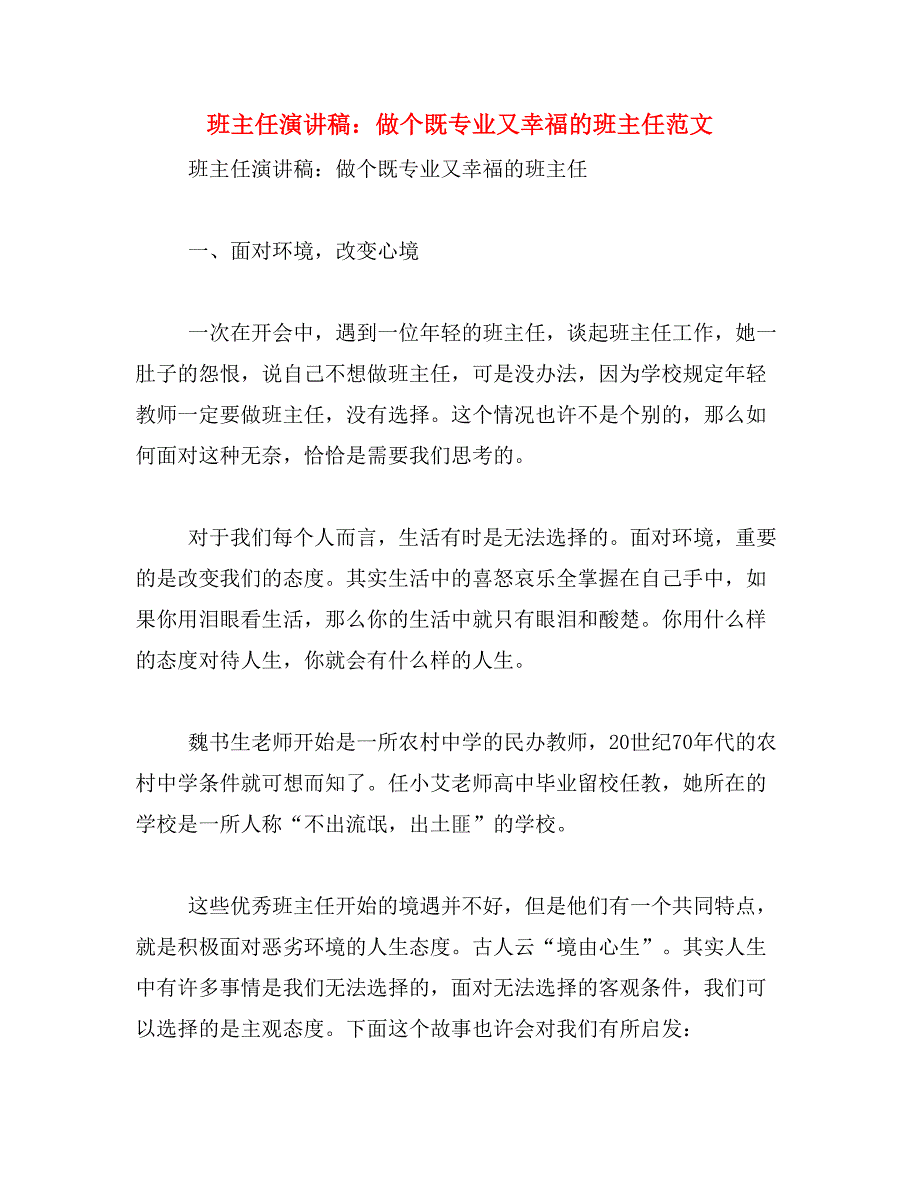 班主任演讲稿：做个既专业又幸福的班主任范文_第1页