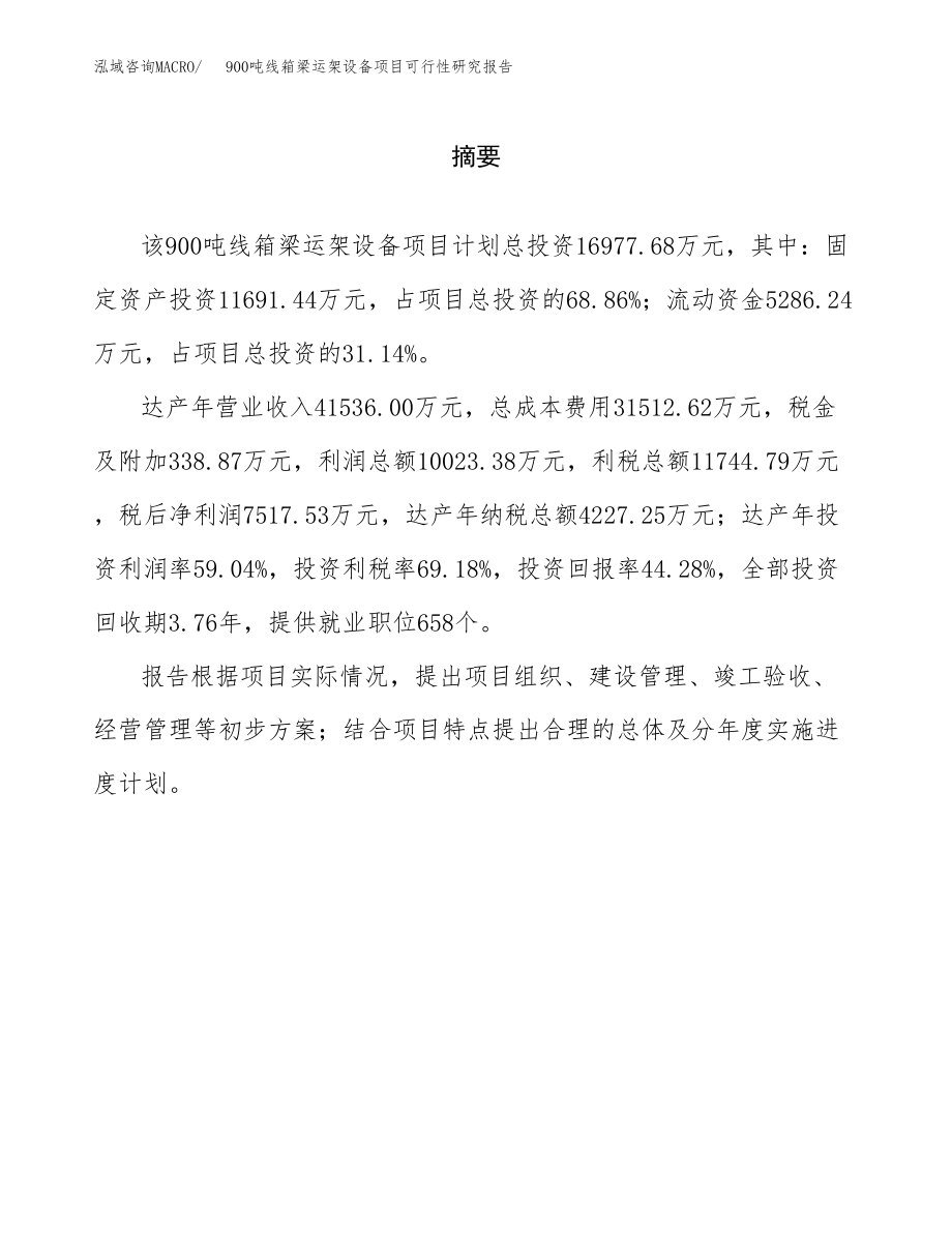 900吨线箱梁运架设备项目可行性研究报告（总投资17000万元）.docx_第2页