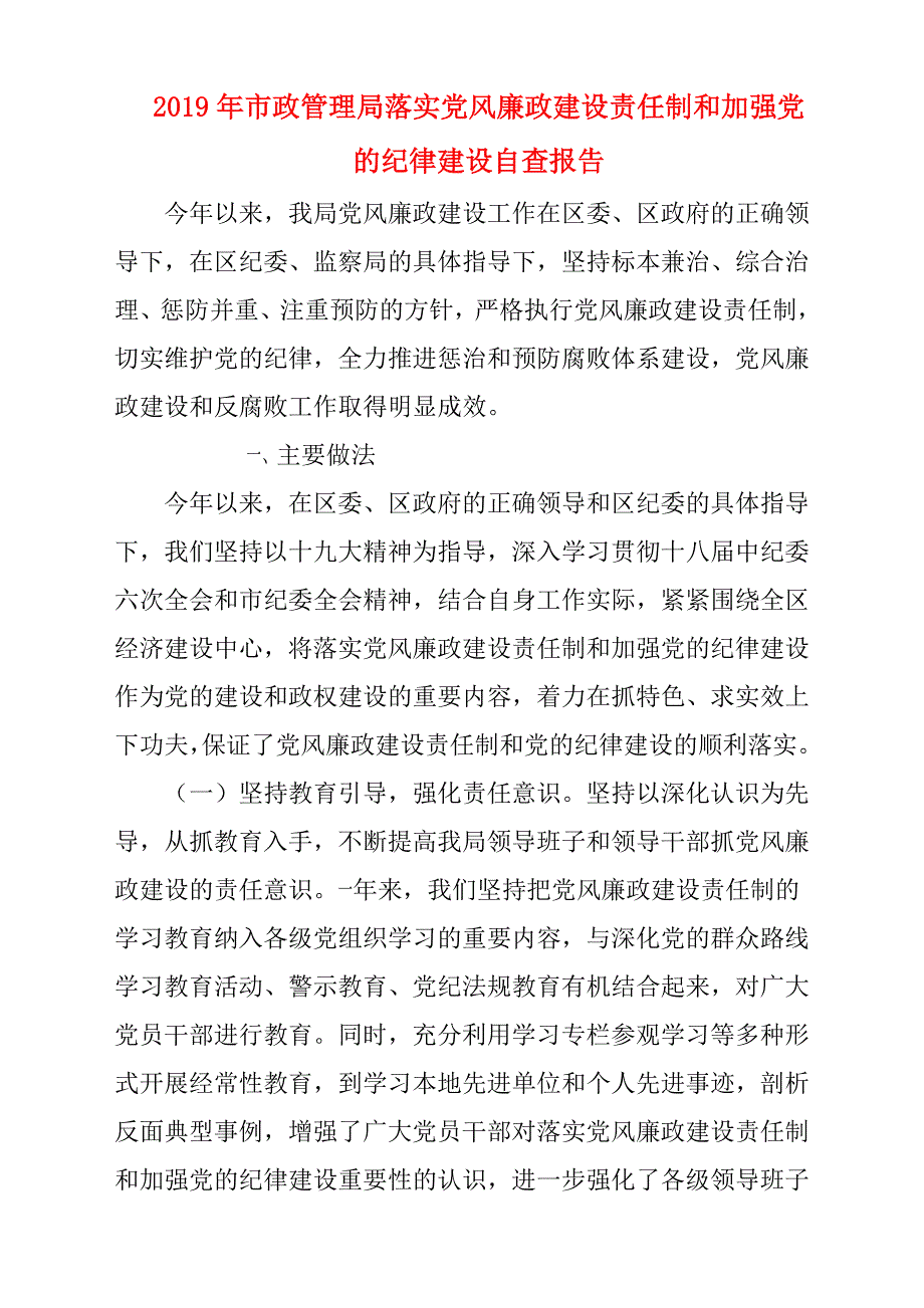 2019年市政管理局落实党风廉政建设责任制和加强党的纪律建设自查报告材料_第1页