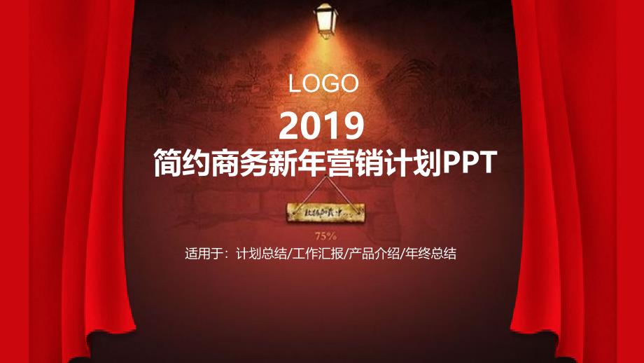 2019新年销售计划ppt_第1页