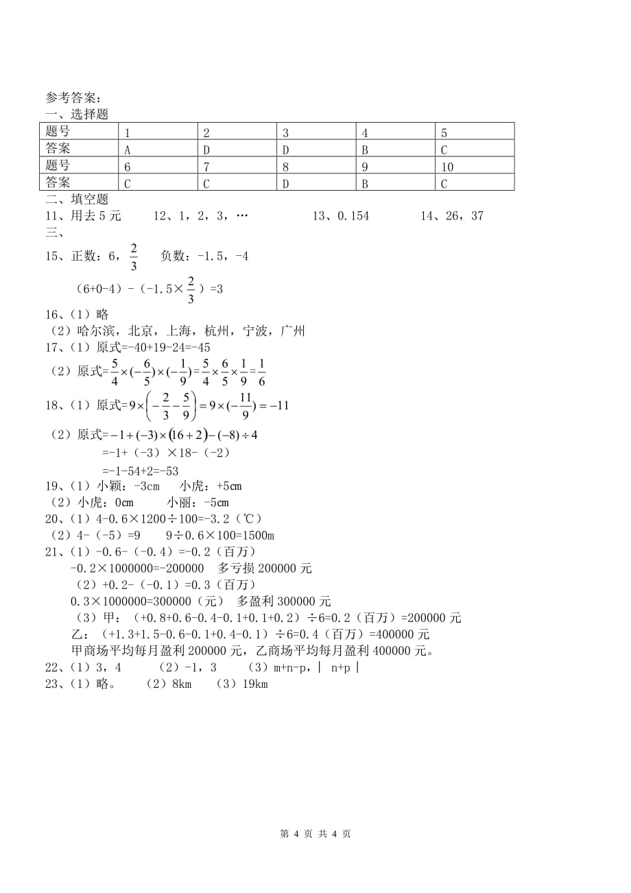 七年级上册数学有理数测试题含答案人教版_第4页