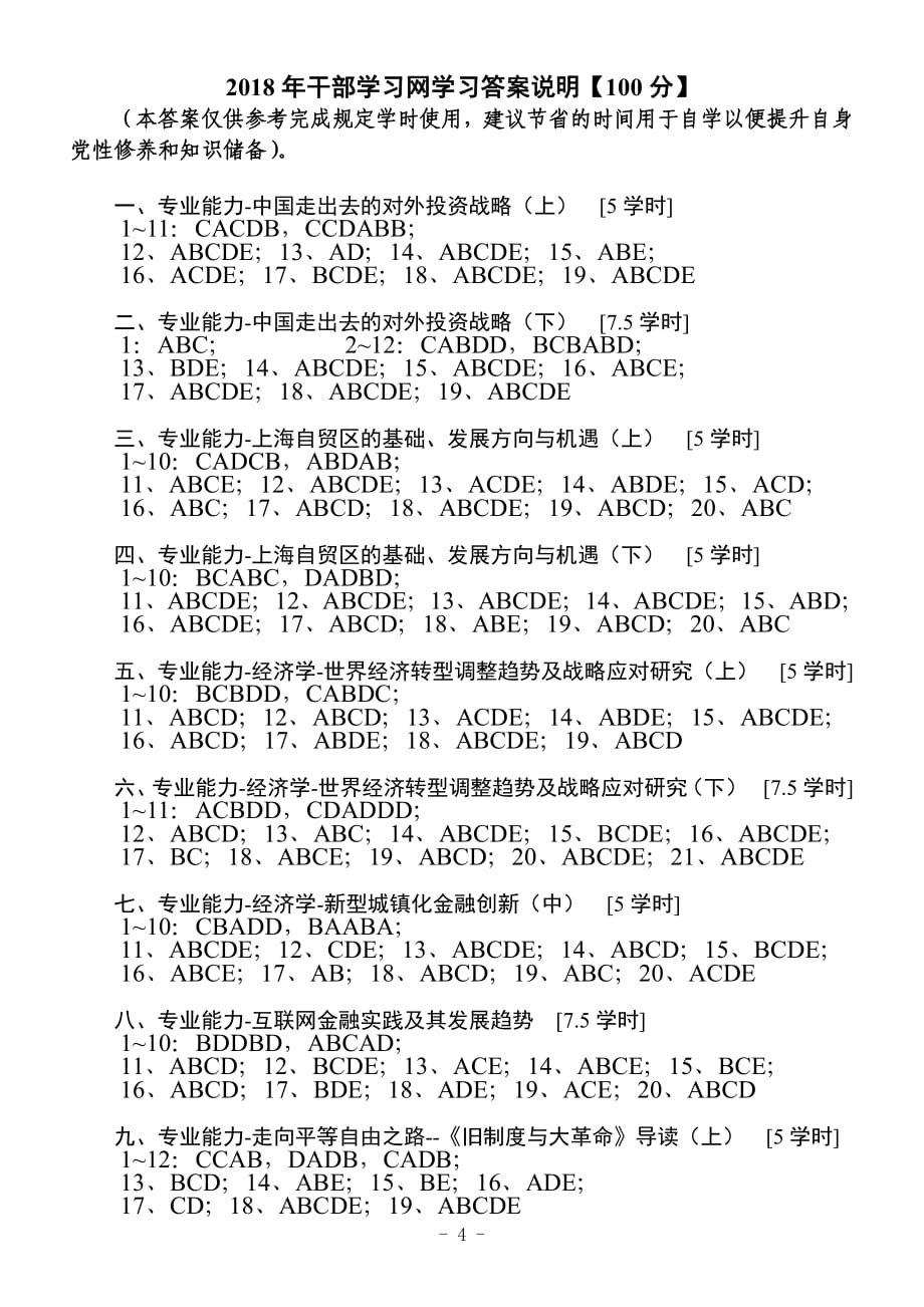 2019年灯塔在线干部学习答案(197学时)_第4页