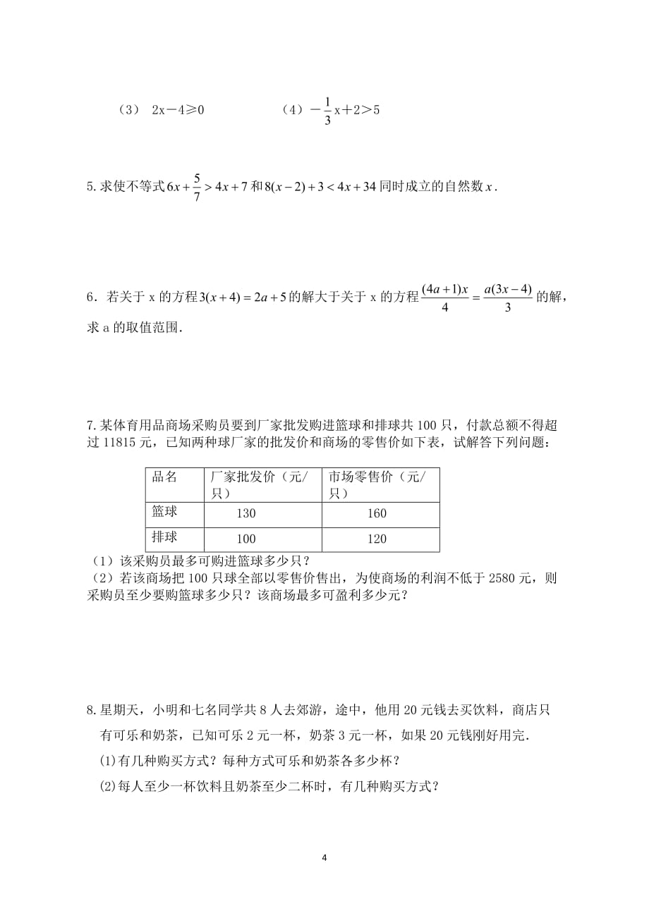 一元一次不等式与不等式组测试卷_第4页