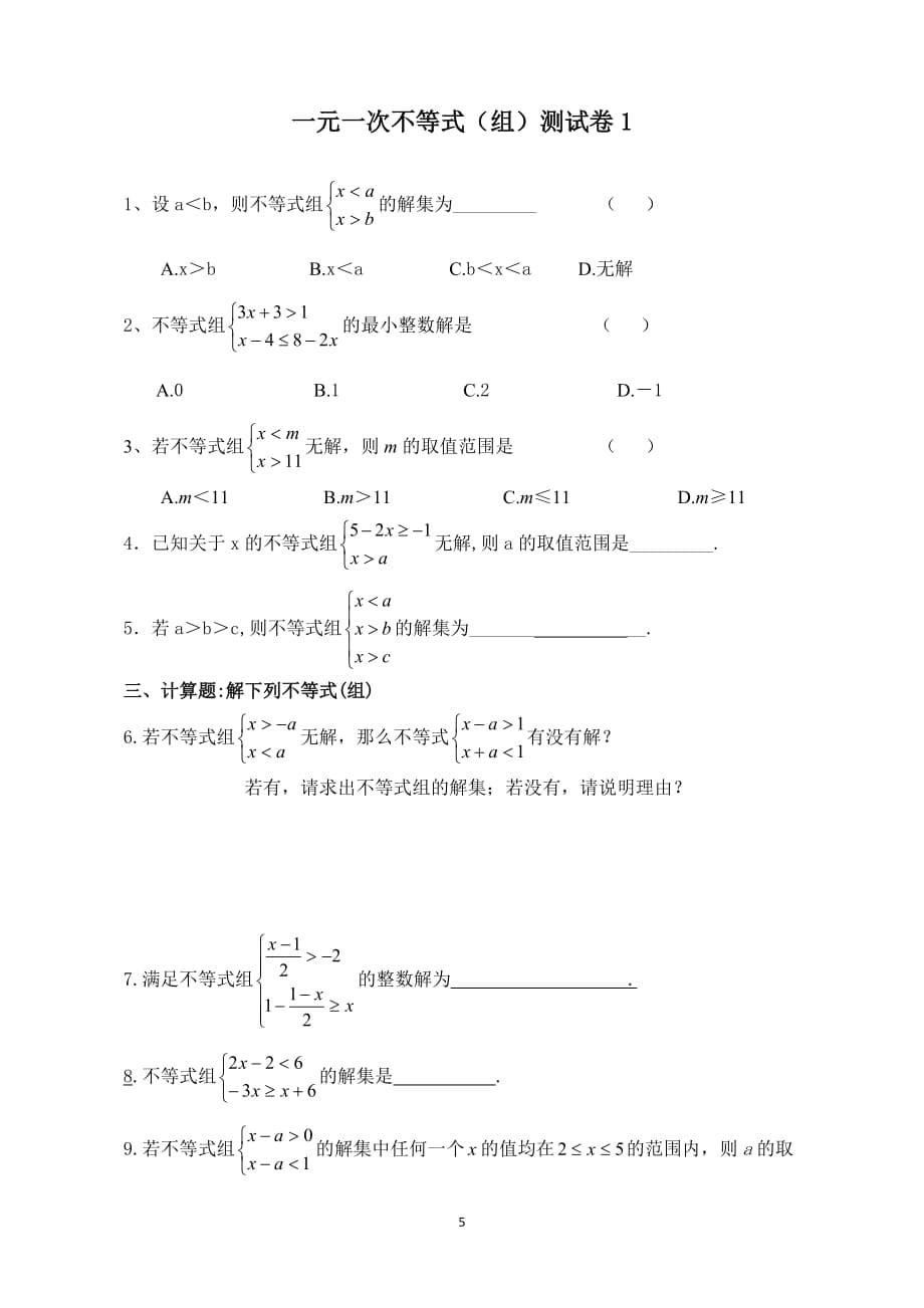 一元一次不等式与不等式组测试卷_第5页