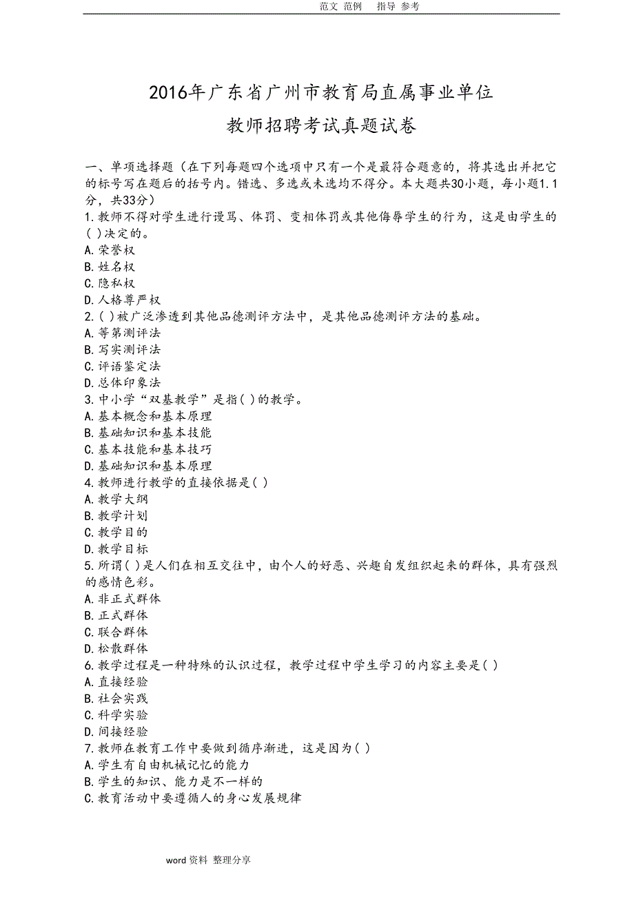 2017广州市教育局直属事业单位教师招聘考试真题版_第1页