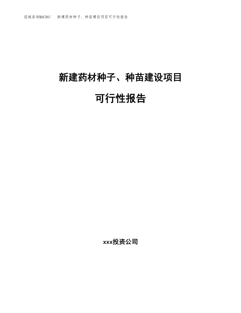 新建药材种子、种苗建设项目可行性报告模板_第1页