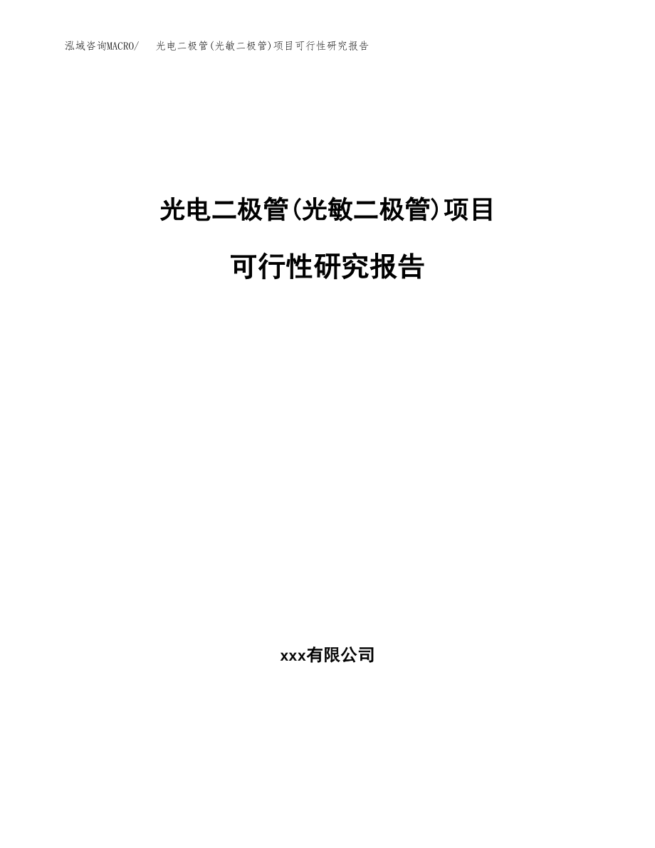 光电二极管(光敏二极管)项目可行性研究报告（总投资3000万元）.docx_第1页