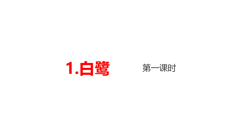 五年级上册语文课件-1《白鹭-1》人教（部编版） (共34张PPT)_第1页