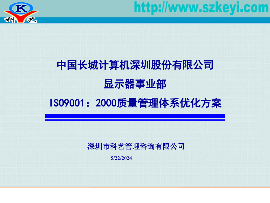 有限公司ISO9001：2000质量管理体系优化方案_第1页